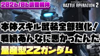 【バトオペ2】本体、スキル、武装全部に強化が入った量ダブ。戦績良くないだろうなとは思ってたけど、あそこまで悪いとは…【量産型ΖΖガンダム】