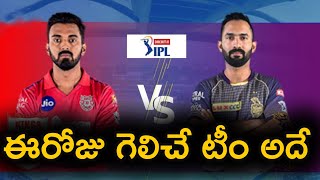 Kings XI Punjab vs Kolkata Knight Riders Match Prediction | IPL 2020 | Telugu Buzz