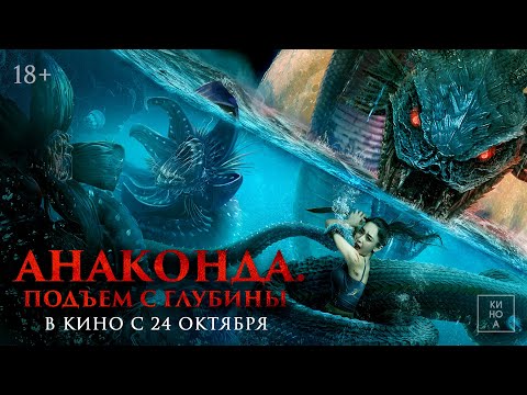 "АНАКОНДА. ПОДЪЕМ С ГЛУБИНЫ" (18+) В КИНО с 24 октября