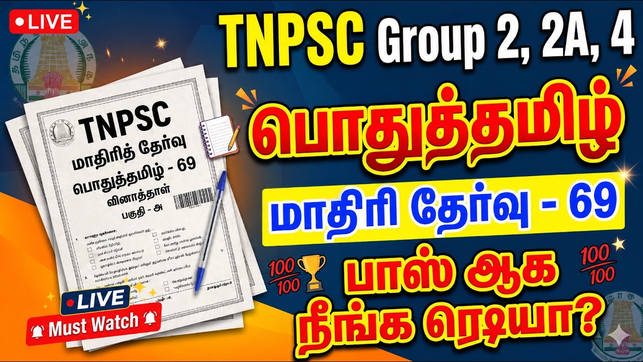 TNPSC தமிழ் தகுதித் தேர்வு | மாதிரித் தேர்வு 69 | 25 வினாக்க?
