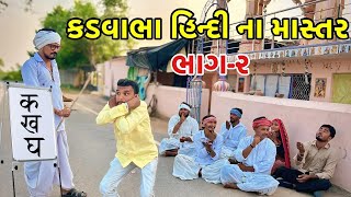 Download lagu કડવાભા બન્યા હિન્દી ના માસ્તર ભાગ-૨ | Kadavabha Banaya Sixak | Kadavabha Comedy | Gujarati Comedy  mp3