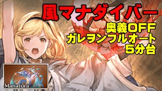 【弱騎空士】風マナダイバー　ガレヲンフルオート【GBF】