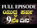 FULL EPISODE 9ನೇ ದಿನ ಯುದ್ಧ Jagadisha Sharma Sampa Secrets Of Mahabharata Gaurish