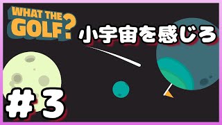【スマホ】博多弁が出らんようにWHAT THE GOLF?実況#3【わんこ犬】