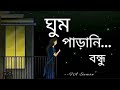 Ghum parani bondhu [ lyrics ] by FA Sumon । আমার ঘুম পাড়ানি বন্ধু তুমি 