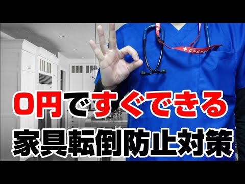 【家具転倒防止】０円でできる災害対策【今すぐできる】