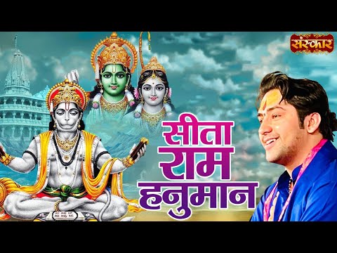 सीता राम हनुमान | Sita Ram Hanuman | बागेश्वर धाम सरकार Shri Ram Bhajan | Latest Ram Bhajan