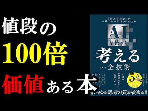この本、絶対読むべき！！！！『AIを使って考えるための全技術――「最高の発想」を一瞬で生み出す５６の技法』
