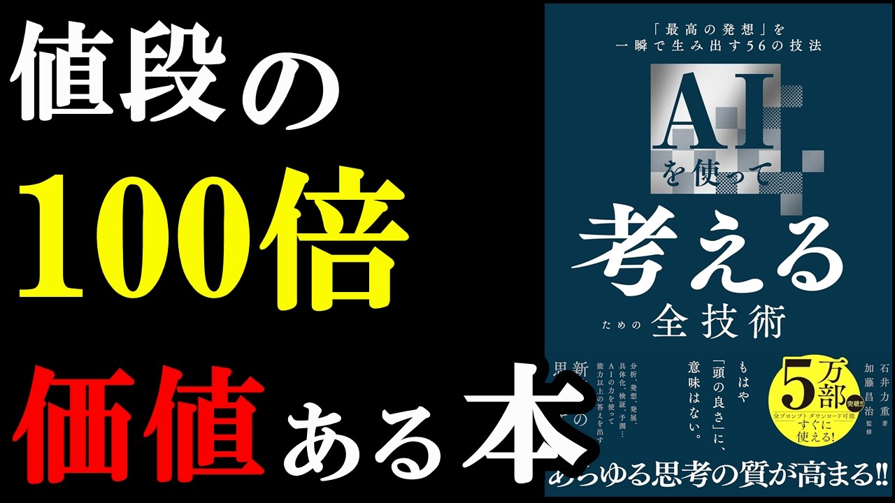 この本、絶対読むべき！！！！『AIを使って考えるための全技術――「最高の発想」を一瞬で生み出す５６の技法』