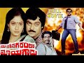 Mahanagaramlo Mayagadu Telugu Full Length Movie HD Chiranjeevi Vijayashanti Skyvideostelugu