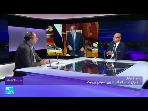 مصر إسرائيل الغاز في صلب المحادثات بين السيسي وبينيت؟