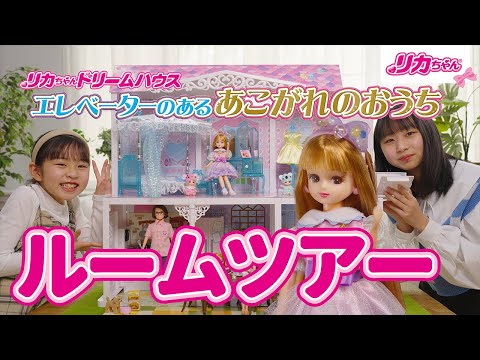 【リカちゃん】エレベーター付きのあこがれのおうち✨ルームツアー🏠