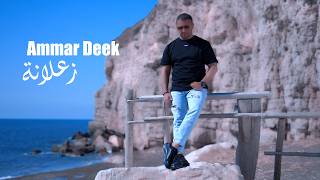 كلمات اغنية زعلانة عمار الديك