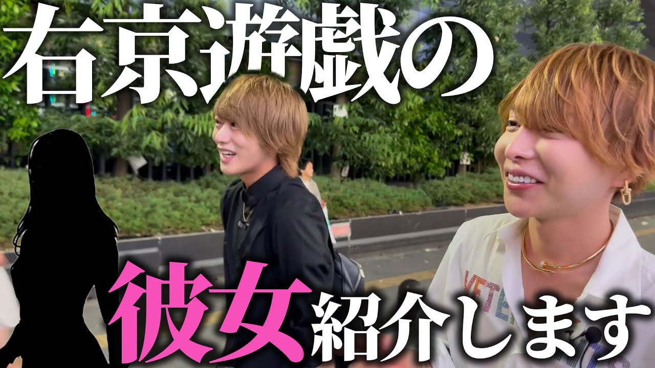 【初公開】右京遊戯に彼女を紹介されました