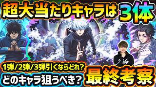 【呪術廻戦コラボ】超大当たり以上のキャラは3体！どのガチャを優先して引くべき？？破界の星墓(第2期・第1期)適正/未来投資/コラボ初の真獣神化など、高性能キャラ"9体"狙えるが本当に引くべき？最終考察