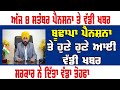 Punjab Pension News Today 2500 Pension Scheme Update Budhapa Pension Punjab Old Age Pension News