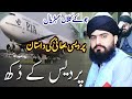 Pardasi Bahi K Duhk New Bayan By Allama Zahid Nadeem Sultani