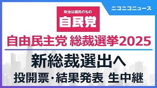 【新総裁選出へ】自民党総裁選2025 投開票・結果発表 生中継