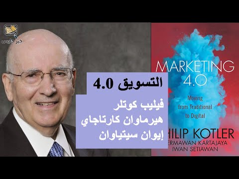 ملخص كتاب التسويق 4 0 بقلم فيليب كوتلر وهيرماوان كارتاجايا وإيوان سيتياوان