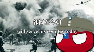 [問卦] 最屌的軍歌是哪首