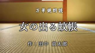 【朗読】『女の出る蚊帳』作：田中 貢太郎