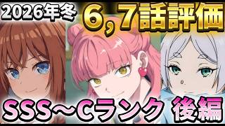 【2026年冬アニメ】６～７話評価後編！「これはヤバイ」と思った衝撃作品から「微妙」になった作品まで、中盤の変化全てぶっちゃけます！【正反対な君と僕、勇者刑に処す、葬送のフリーレン、推しの子　他】