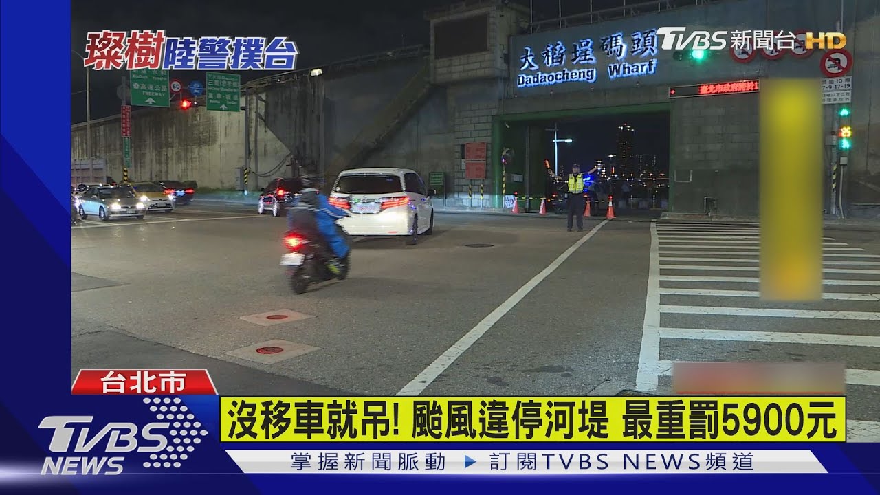 璨樹進逼北台灣!沒移車、就拖吊 颱風違停河堤最重罰5900元