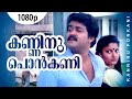 Kanninu Ponkani 1080p Sanmanassullavarkku Samadhanam Mohanlal Karthika KPAC Lalitha Yadu