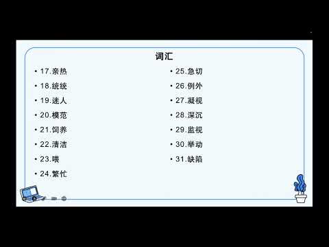 HSK 6 第10课 全球化视野中的中国饮食 Chinese food in the global context课文复习及书写讲解(1)