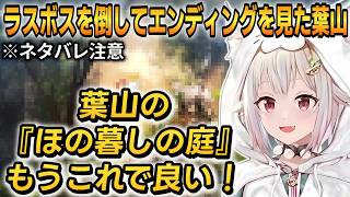 【ほの暮しの庭/ネタバレ注意】ラスボスを倒してエンディングを見た葉山！これは神スローライフゲー！【葉山舞鈴】 #にじさんじ切り抜き #ほの暮しの庭