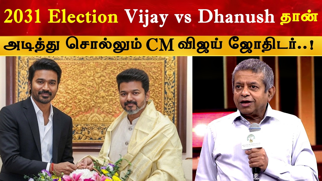 2031 Election Vijay vs Dhanush தான் | CM Thalapathy | TVK