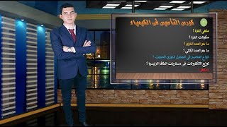 الحلقة الاولى كورس أساسيات الكيمياء basics of chemistry