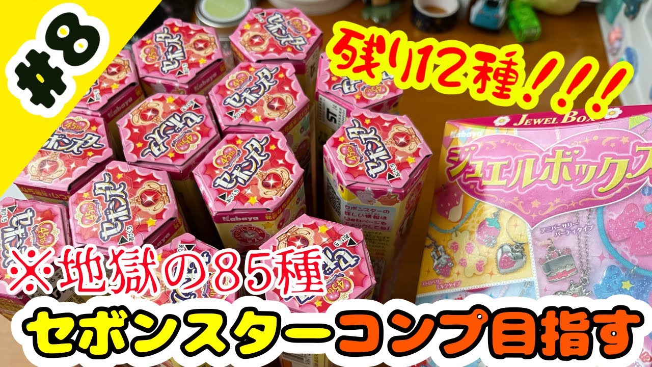 【コンプ目前っ！】セボンスターメモリアルシリーズ第2弾のコンプを目指す！#8