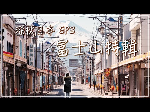 [Japón de otoño profundo] EP3 Edición especial del Monte Fuji ｜ Santuario Arakura Asama, calle comercial Shimoyoshida, parque Kawaguchiko Tenjoyama, parque Kawaguchiko Oishi