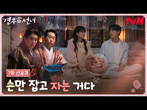 [7화 선공개] "손만 잡고 자는 거다🐱" 조이현❤추영우 동침에 쌍심지 켠 동천장군🔥 #견우와선녀 EP.7 예고편