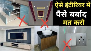 10 Common Interior Design Mistakes | Interior Design Mistakes Making Your Home Look Cheap 