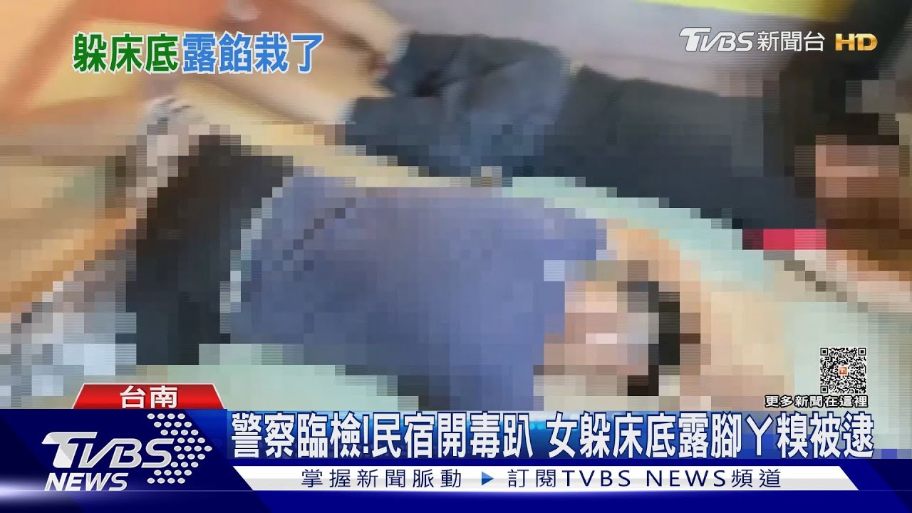 波麗士連床扛起！民宿開毒趴　女躲床底露腳ㄚ被逮