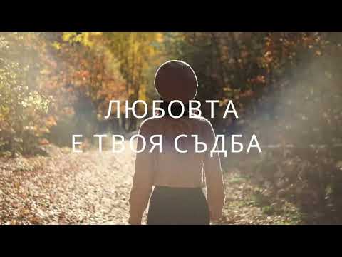 Любовта / Love - Нели Андреева / Neli Andreeva