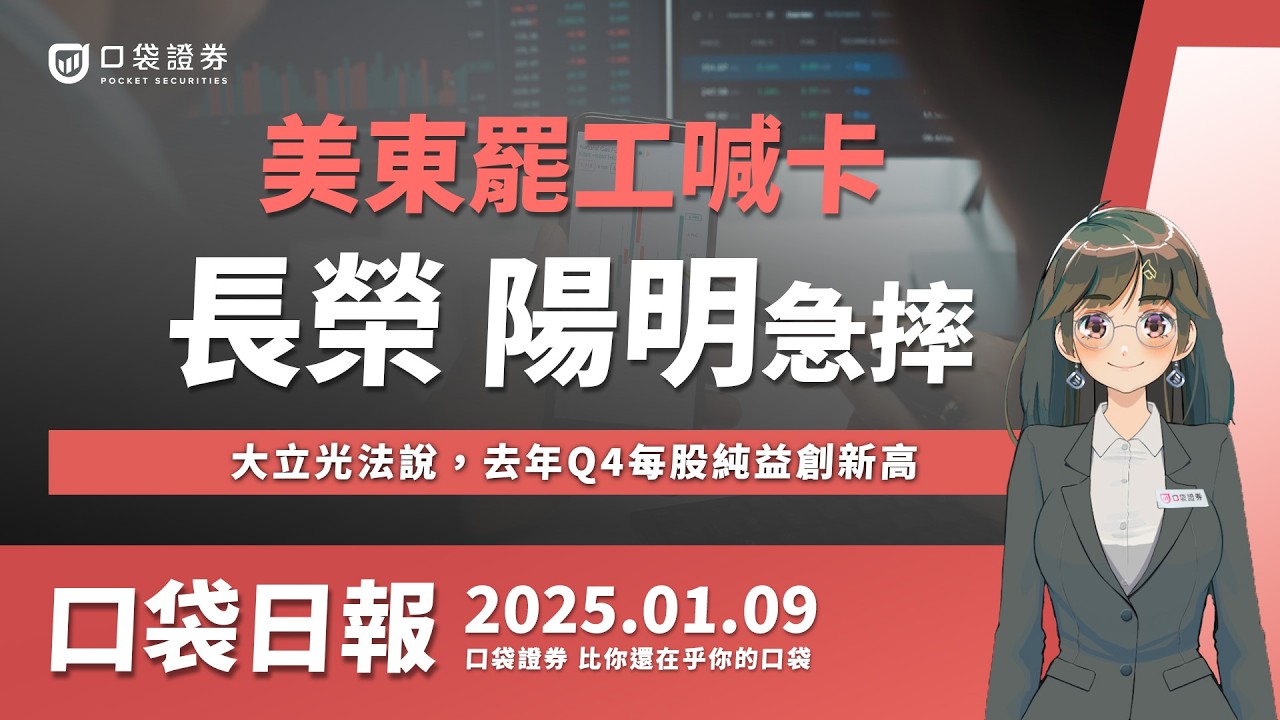 【口袋日報】長榮、陽明急摔,美東罷工喊卡!大立光法說,去年Q4每股純益創新高!2024.01.09