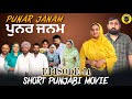 ਪੁਨਰ ਜਨਮ ਭਾਗ 14 PUNAR JANAM EP 14 PUNJABI SHORT MOVIE 2026 Dhillon Mansa Wala Am