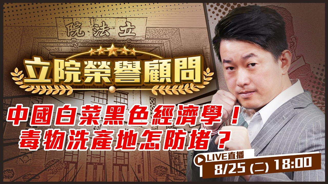 【立院榮譽顧問EP.227】中國白菜黑色經濟學！毒物洗產地怎防堵？