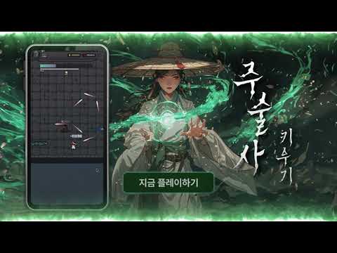 주술사 키우기: 방치형 RPG