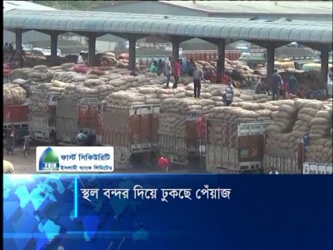 স্থল বন্দর দিয়ে ঢুকছে পেঁয়াজ