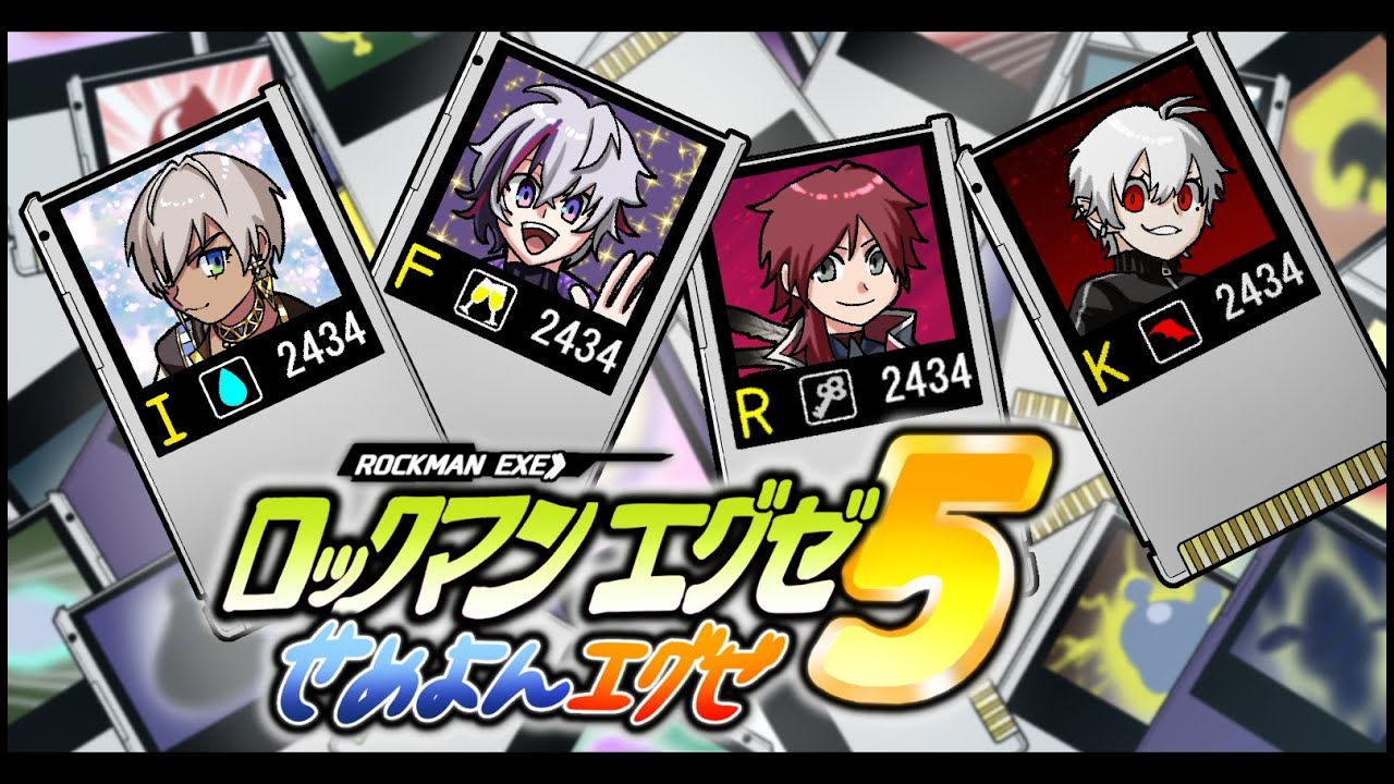 【ロックマンエグゼ5】④　4　人　同　時　並　走　対　決　企　画【 #せめよんエグゼ】