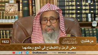1922 - معنى الرمل والاضطباع في الحج وحكمهما