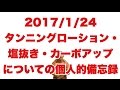 ボディビル初出場までの記録20170124【東京オープン】タンニングローション・塩抜き・カーボアップについての個人的備忘録