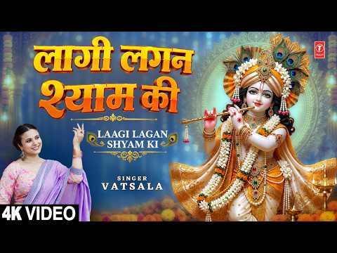 लागी लगन श्याम की — watch video