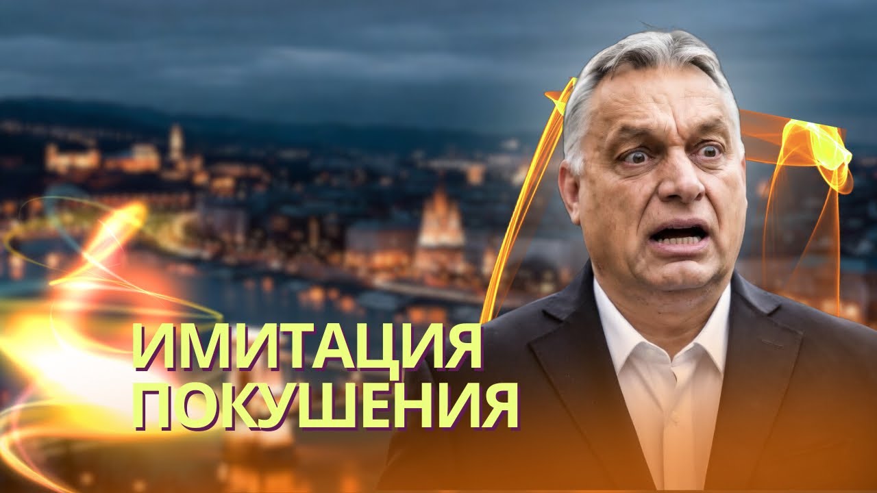СВР инсценировала покушение на Орбана | Трамп готовит десант в Иране | Атака ?