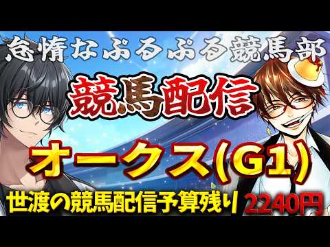 【競馬 】怠惰なぷるぷる競馬部/#vtuber