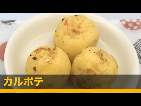 カルポテ